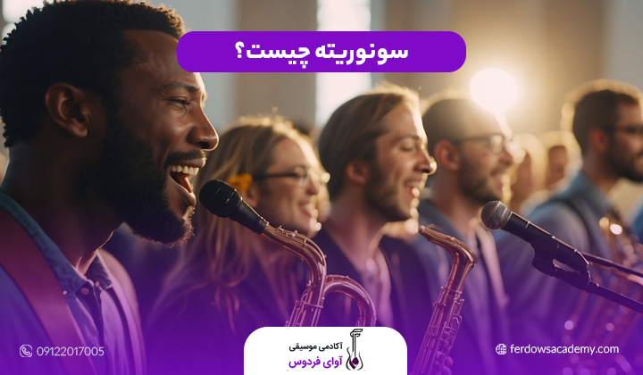 سونوریته چیست؟