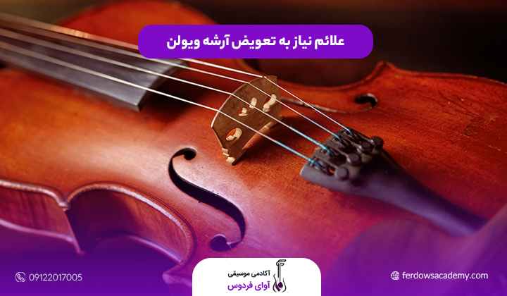 علائم نیاز به تعویض آرشه ویولن
