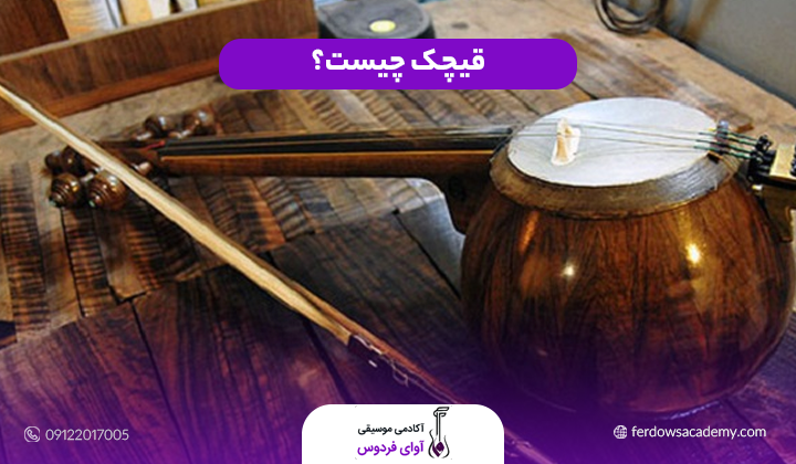 فرق قیچک و کمانچه
