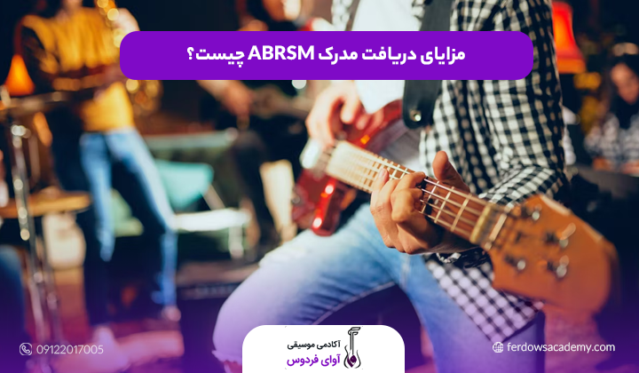 مزایای دریافت مدرک ABRSM چیست؟
