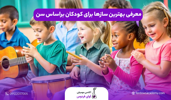 بهترین ساز برای کودکان
