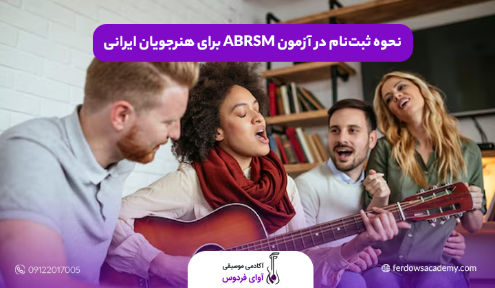 نحوه ثبت‌نام در آزمون ABRSM برای هنرجویان ایرانی