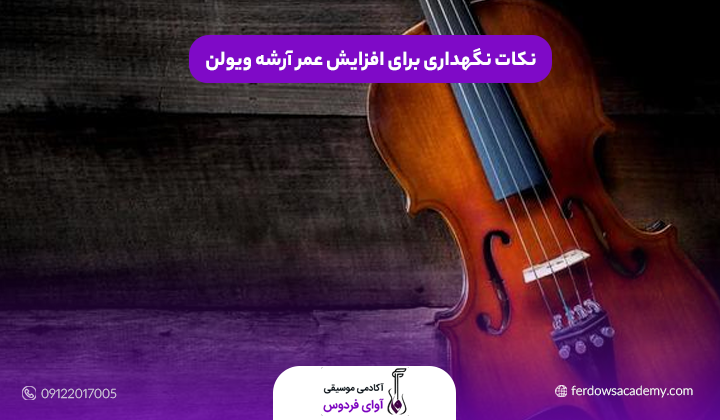 نکات نگهداری برای افزایش عمر آرشه ویولن