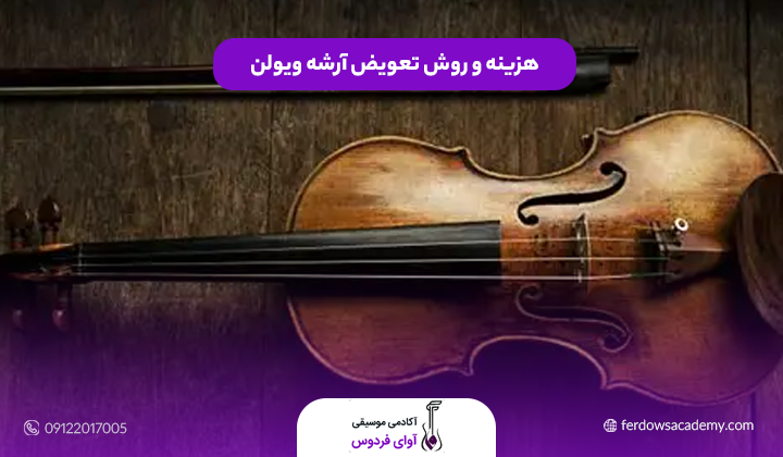 هزینه و روش تعویض آرشه ویولن