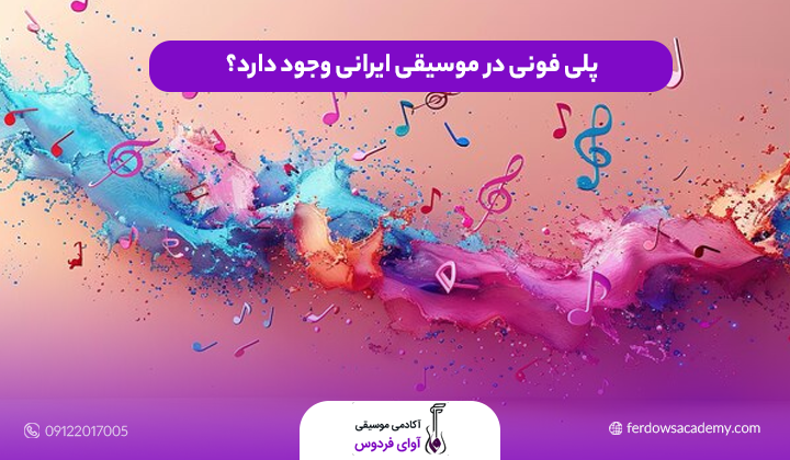 پلی فونی در موسیقی ایرانی وجود دارد؟