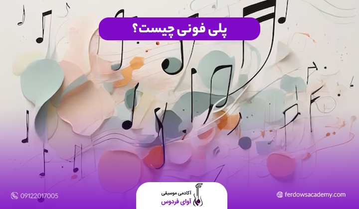 پلی فونی چیست