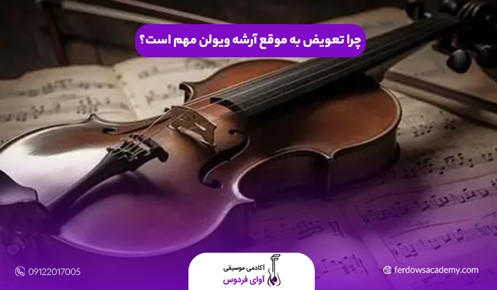 چرا تعویض به موقع آرشه ویولن مهم است؟