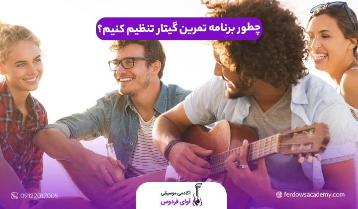 چطور برنامه تمرین گیتار تنظیم کنیم؟