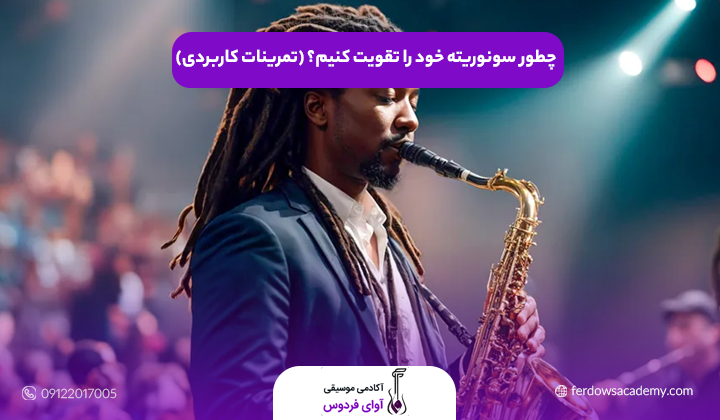 چطور سونوریته خود را تقویت کنیم؟ (تمرینات کاربردی)