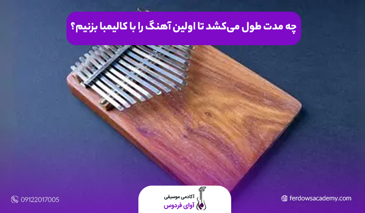 چه مدت طول می‌کشد تا اولین آهنگ را با کالیمبا بزنیم؟