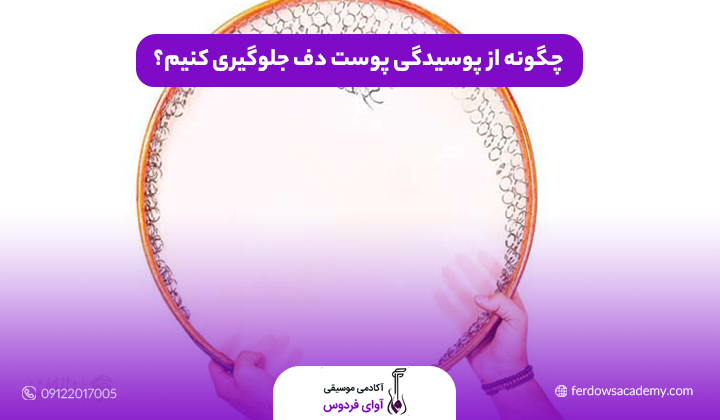 چگونه از پوسیدگی پوست دف جلوگیری کنیم؟