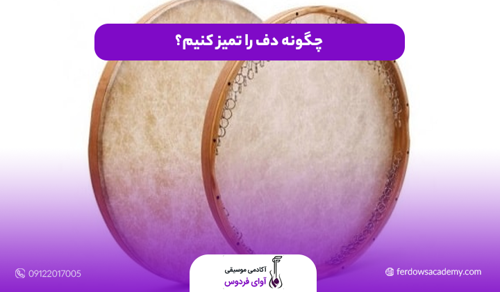 چگونه دف را تمیز کنیم؟