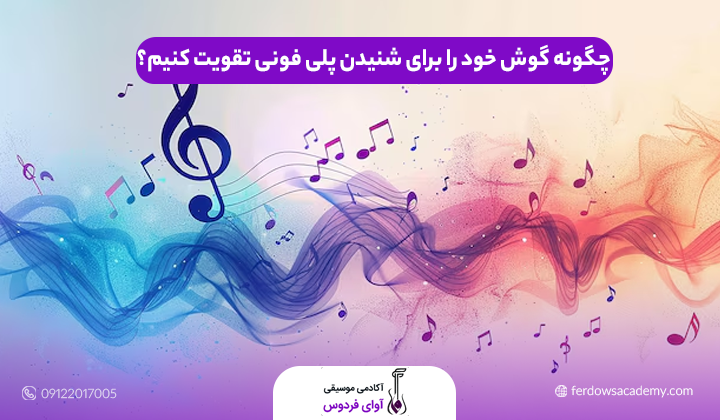 چگونه گوش خود را برای شنیدن پلی فونی تقویت کنیم؟
