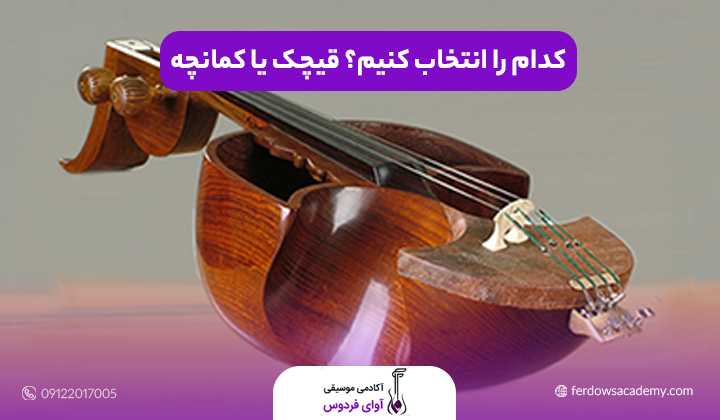 کدام را انتخاب کنیم؟ قیچک یا کمانچه
