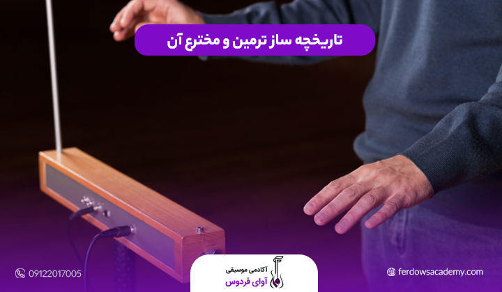 تاریخچه ساز ترمین و مخترع آن