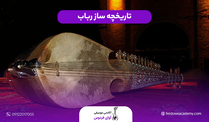 تاریخچه ساز رباب