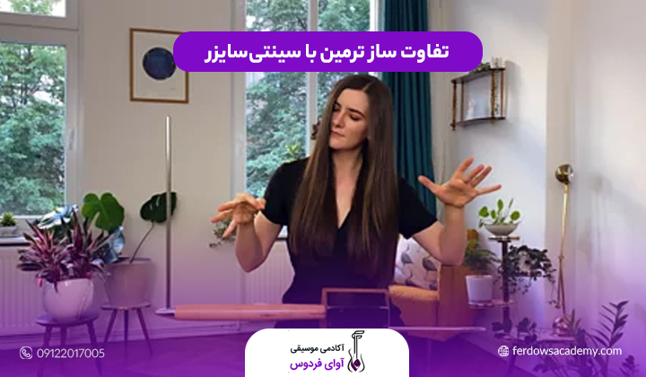 تفاوت ساز ترمین با سینتی‌سایزر