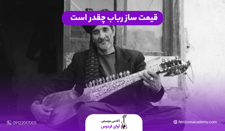 قیمت ساز رباب چقدر است
