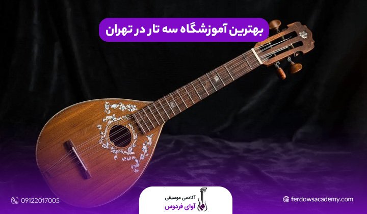 بهترین آموزشگاه سه تار در تهران