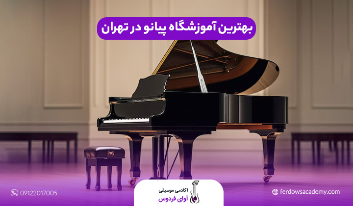 بهترین آموزشگاه پیانو در تهران