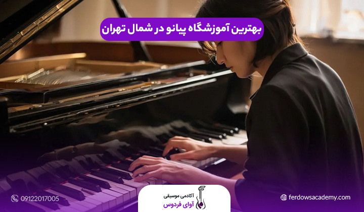 بهترین آموزشگاه پیانو در شمال تهران