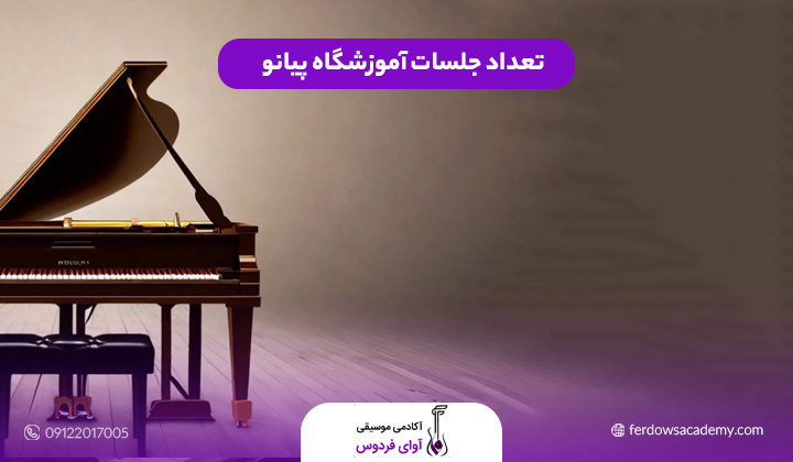 تعداد جلسات آموزشگاه پیانو