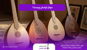 دوتار خراسان