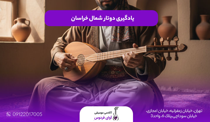 یادگیری دوتار خراسان