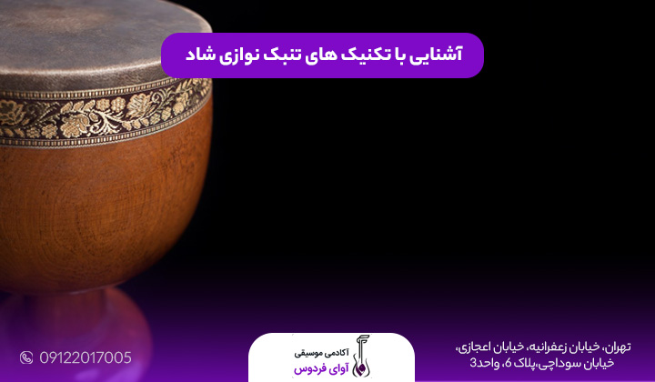 آشنایی با تکنیک های تنبک نوازی شاد