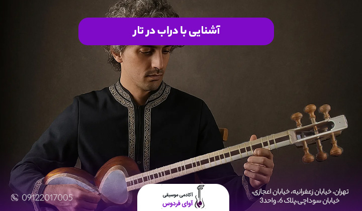 آشنایی با دراب در تار