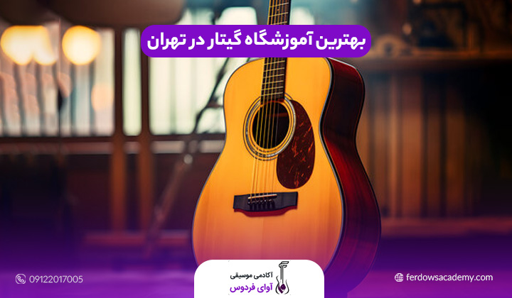 بهترین آموزشگاه گیتار در تهران