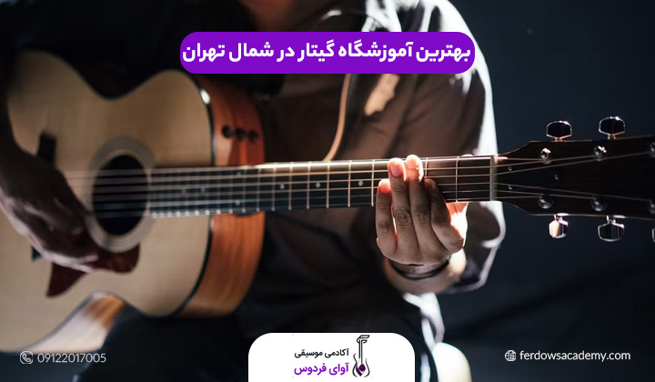 بهترین آموزشگاه گیتار در شمال تهران