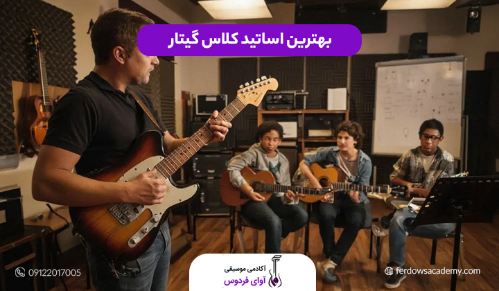بهترین اساتید کلاس گیتار