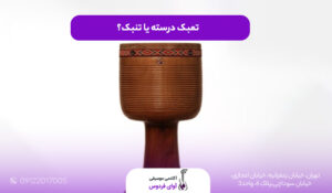 تمبک یا تنبک