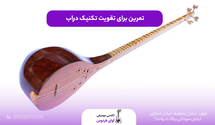 تمرین برای تقویت تکنیک دراب