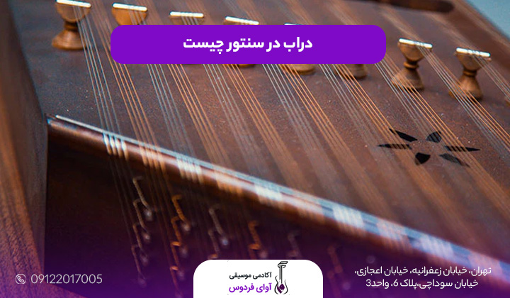 دراب در سنتور چیست