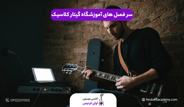 سر فصل های آموزشگاه گیتار کلاسیک