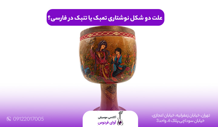 علت دو شکل نوشتاری تمبک یا تنبک در فارسی؟