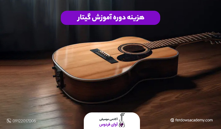 هزینه دوره آموزش گیتار