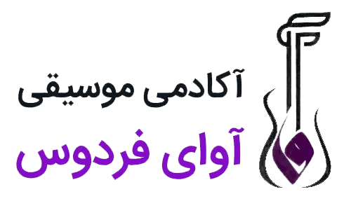 آکادمی موسیقی آوای فردوس