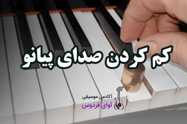 کم کردن صدای پیانو