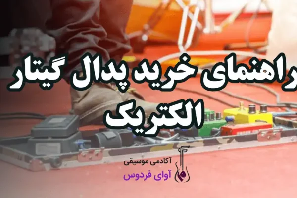 راهنمای خرید پدال گیتار الکتریک
