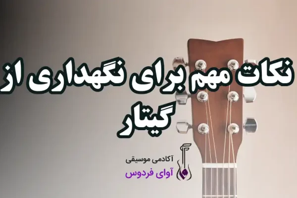 نکات مهم برای نگهداری از گیتار