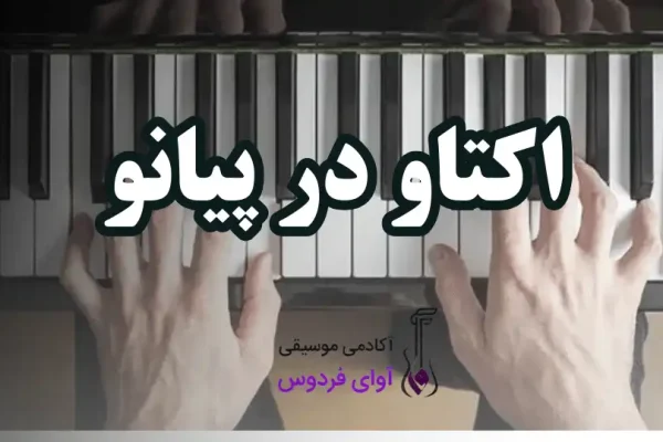 اکتاو در پیانو چیست؟