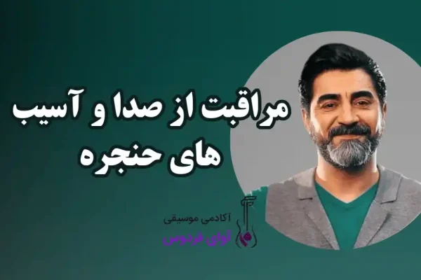 مراقبت از صدا و آسیب های حنجره