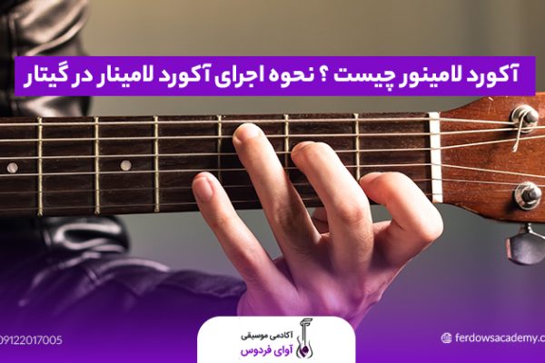 آکورد لامینور چیست ؟ نحوه اجرای آکورد لامینار در گیتار