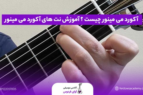 آکورد می مینور
