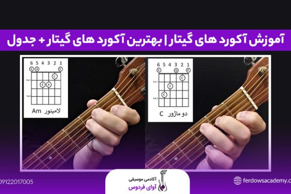 آموزش آکورد های گیتار