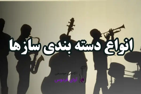 انواع دسته بندی سازها