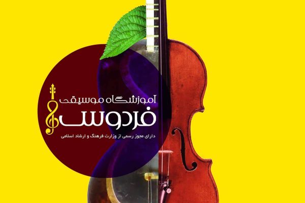 آموزشگاه موسیقی فردوس